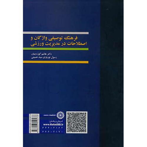 فرهنگ توصیفی واژگان و اصطلاحات در مدیریت ورزشی / کوزه چیان