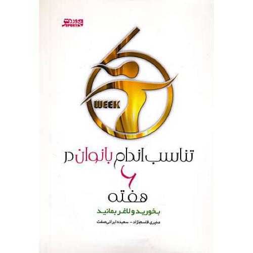 تناسب اندام بانوان در 6 هفته/بخورید و لاغر بمانید/قاسم نژاد/نشر ورزش