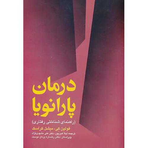 درمان پارانویا / راهنمای شناختی رفتاری / کراسک / امیرپور / ارجمند