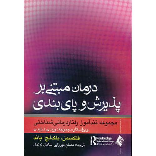 درمان مبتنی بر پذیرش و پای بندی/مجموعه تندآموز رفتاردرمانی شناختی