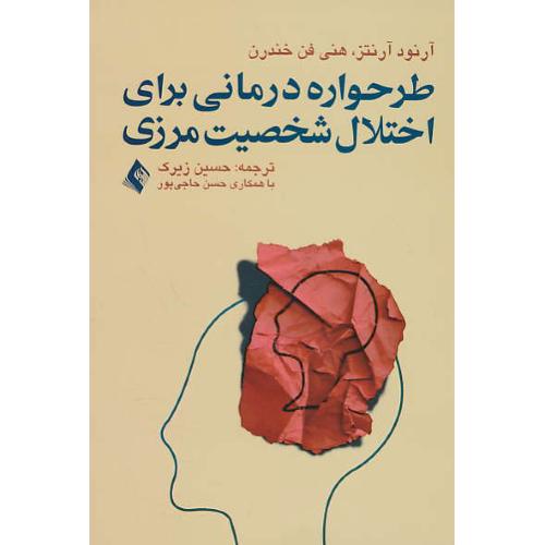 طرحواره درمانی برای اختلال شخصیت مرزی / آرنتز / زیرک / ارجمند