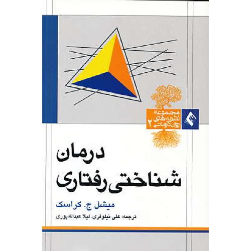 درمان شناختی رفتاری / کراسک / نیلوفری / ارجمند