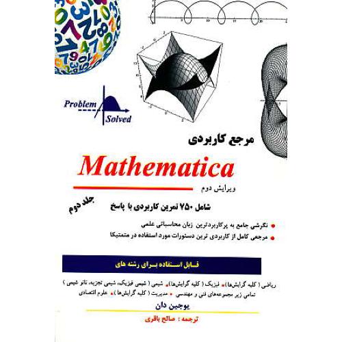 مرجع کاربردی MATHEMATICA (ج2) دان / باقری / کتاب پدیده / ویرایش 2