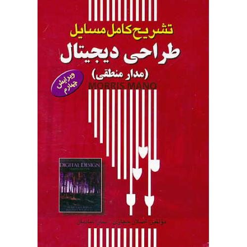 حل طراحی دیجیتال (مدار منطقی) مانو / حجازی / ویرایش 4