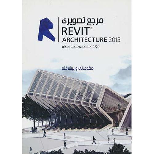 مرجع تصویری REVIT ARCHITECTURE 2015 / دیدبان