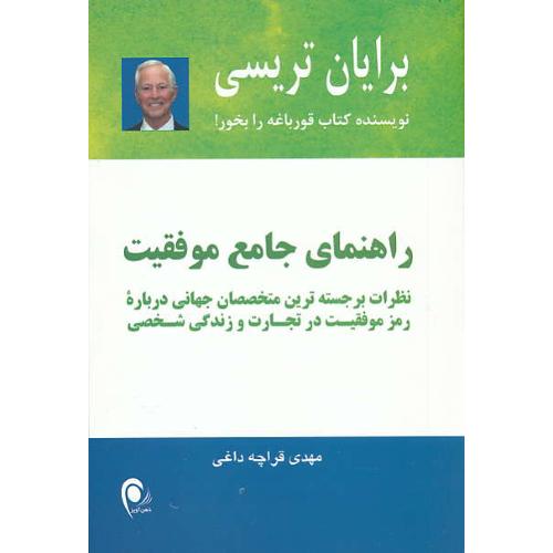 راهنمای جامع موفقیت / تریسی / قراچه داغی / ذهن آویز