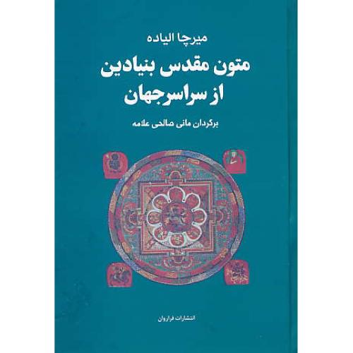 متون مقدس بنیادین از سراسر جهان / الیاده / صالحی / فراروان