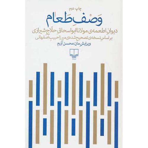 وصف طعام / دیوان اطعمه مولانا ابواسحاق حلاج شیرازی / چشمه