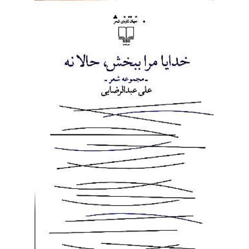 خدایا مرا ببخش، حالا نه / مجموعه شعر / عبدالرضایی / چشمه