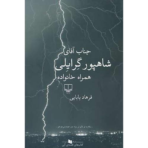 جناب آقای شاهپور گرایلی همراه خانواده / بابایی / چشمه