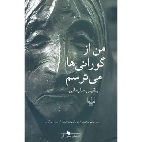 من از گورانی ها می ترسم / سلیمانی / چشمه