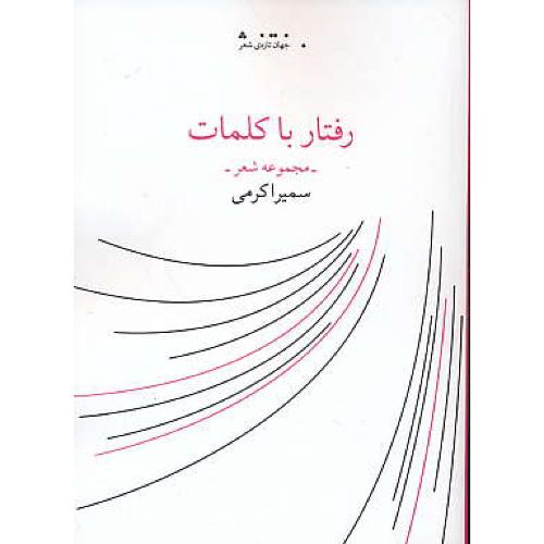 رفتار با کلمات / مجموعه شعر / کرمی