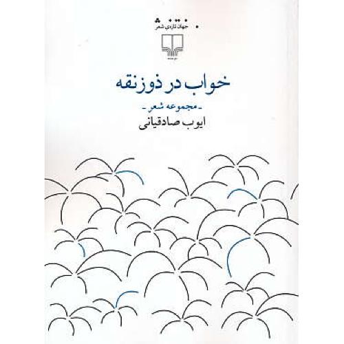 خواب در ذوزنقه / مجموعه شعر / صادقیانی / چشمه