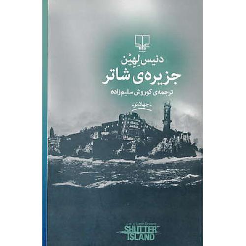 جزیره شاتر / لهین / سلیم زاده / چشمه