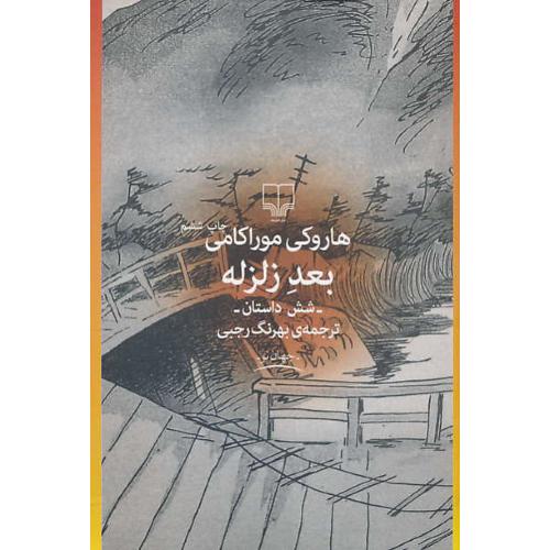 بعد زلزله / شش داستان / موراکامی / رجبی / چشمه