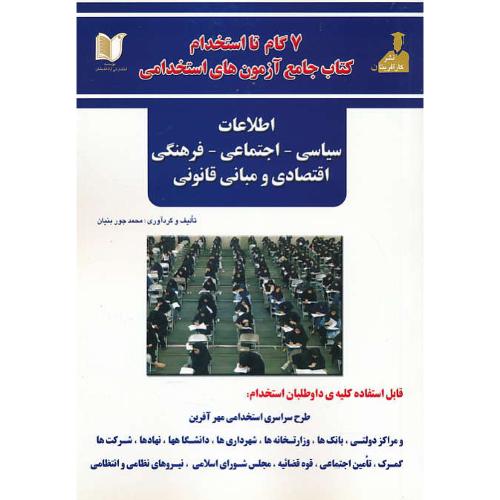 7 گام تا استخدام / کتاب جامع آزمون های استخدامی / جوربنیان / آزاداندیشان