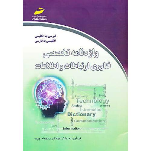 واژه نامه تخصصی فناوری ارتباطات و اطلاعات / فار-ان/ان-فار/دادخواه