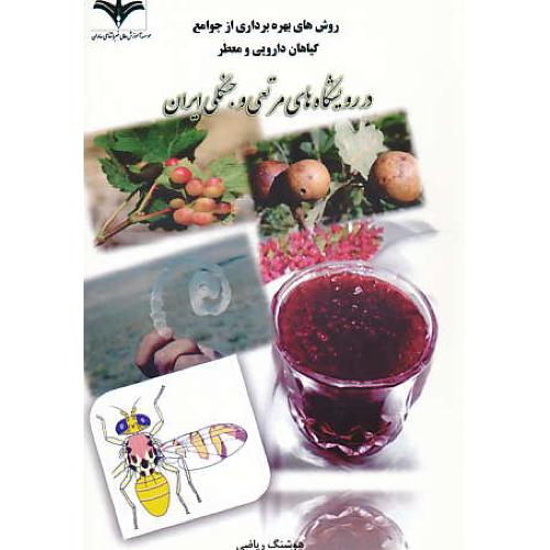 روش های بهره برداری از جوامع گیاهان دارویی و معطر در رویشگاه های مرتعی و جنگلی ایران