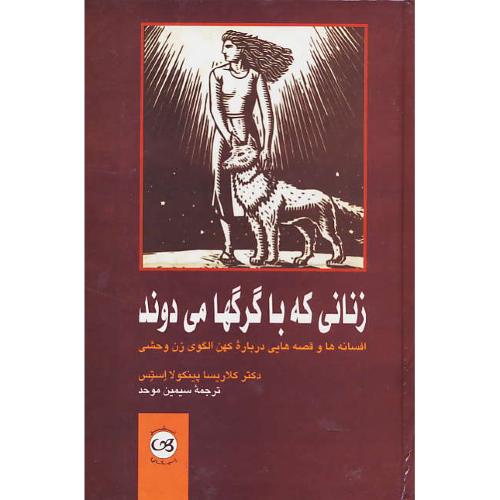 زنانی که با گرگها می دوند / افسانه ها و قصه هایی درباره کهن الگوی زن وحشی