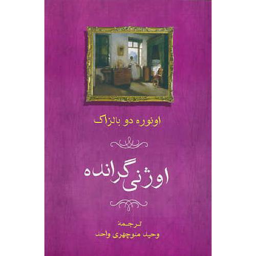 اوژنی گرانده / بالزاک / منوچهری / جامی