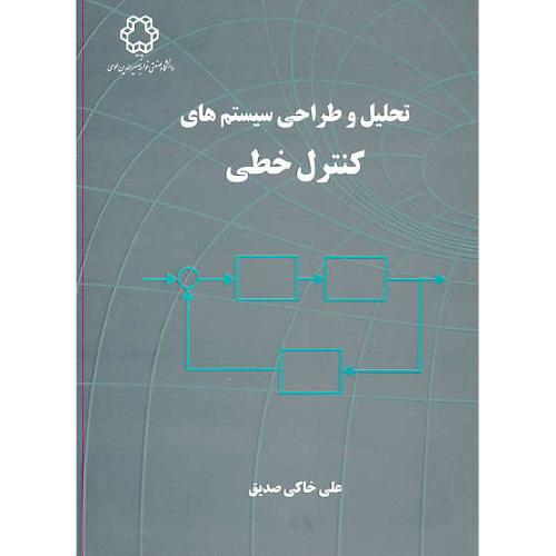 تحلیل و طراحی سیستم های کنترل خطی / خاکی صدیق