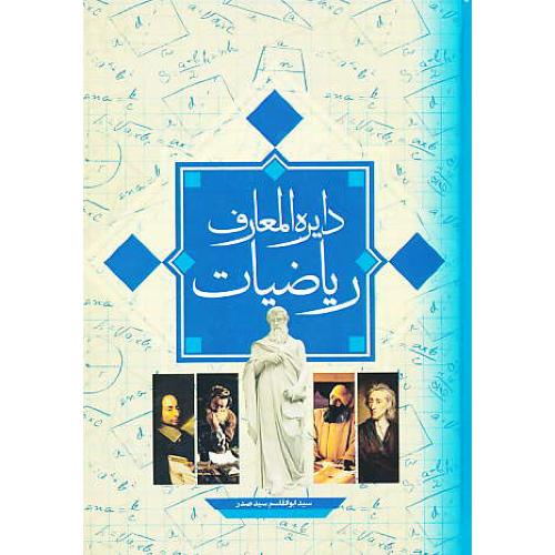 دایره المعارف ریاضیات / سیدصدر / سیمای دانش