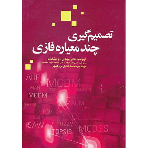 تصمیم گیری چند معیاره فازی / روانشادنیا / بزرگمهر / سیمای دانش