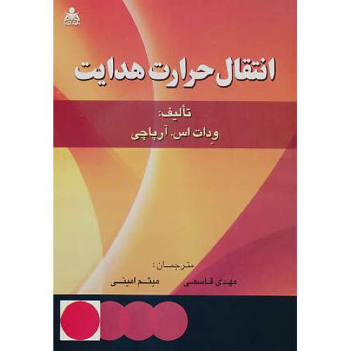 انتقال حرارت هدایت / آرپاچی / قاسمی / امینی / امید انقلاب