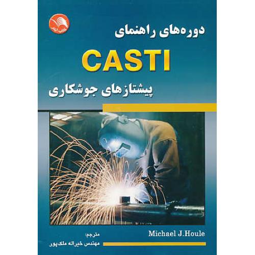 دوره های راهنمای CASTI پیشتازهای جوشکاری / هول / ملک پور