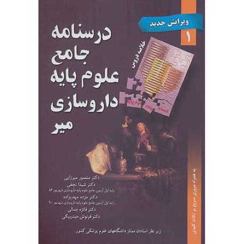 درسنامه جامع علوم پایه داروسازی میر (1) خلاصه دروس / ویراست 3