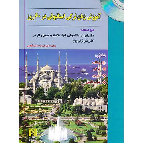 آموزش زبان ترکی استانبولی در 60 روز / نسل نوین / باCD