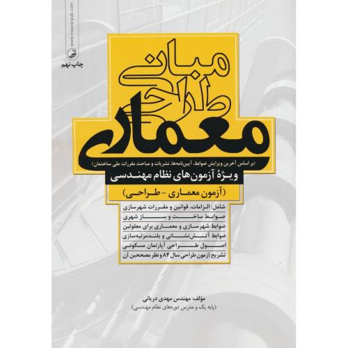 مبانی طراحی معماری/آزمون معماری-طراحی/دریانی/آزمونهای نظام مهندسی