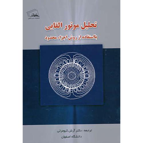 تحلیل موتور القایی با استفاده از روش اجزاء محدود / بیانکی / کیومرثی