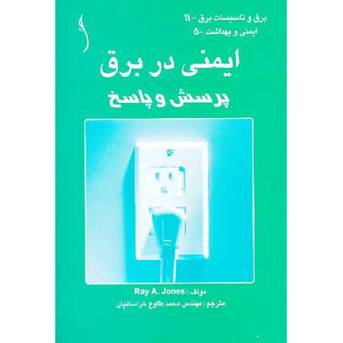 ایمنی در برق / پرسش و پاسخ / برق و تاسیسات برق 11 / طراح