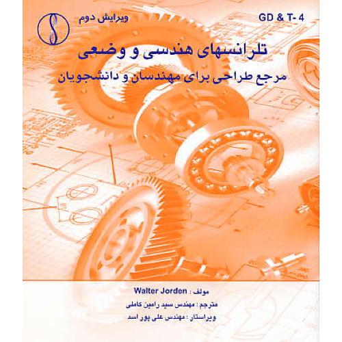 تلرانسهای هندسی و وضعی GD&T-4 / جردن / کابلی / ویرایش 2