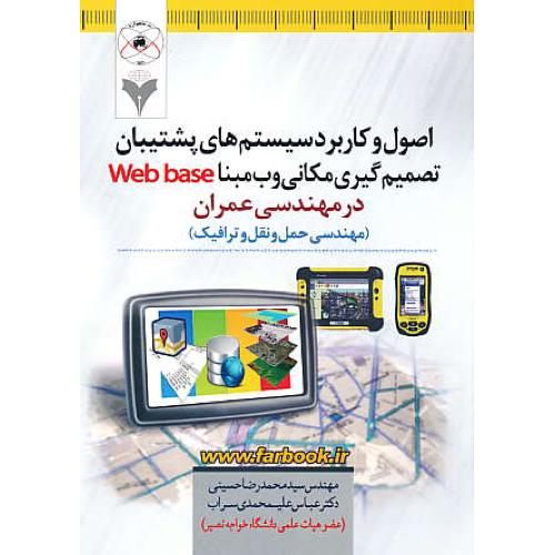 اصول و کاربرد سیستم های پشتیبان تصمیم گیری مکانی وب مبنا WEB BASE در مهندسی عمران