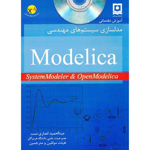 آموزش مقدماتی مدلسازی سیستم های مهندسی MODELICA / باCD