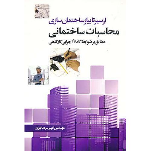 محاسبات ساختمانی / از سیر تا پیاز ساختمان سازی