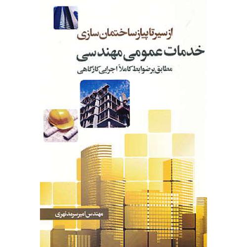 خدمات عمومی مهندسی / از سیر تا پیاز ساختمان سازی