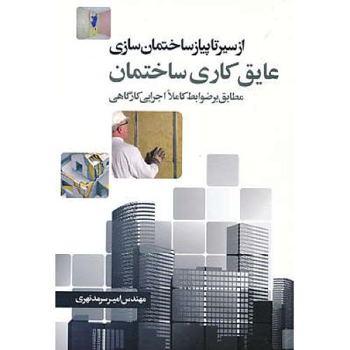 عایق کاری ساختمان / از سیر تا پیاز ساختمان سازی / سرمدنهری