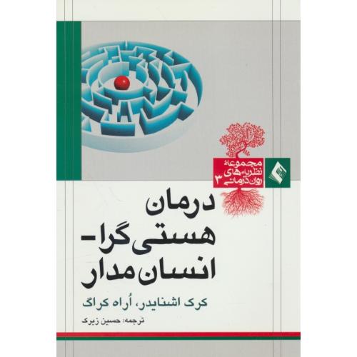 درمان هستی گرا ـ انسان مدار / مجموعه نظریه های روان درمانی 3