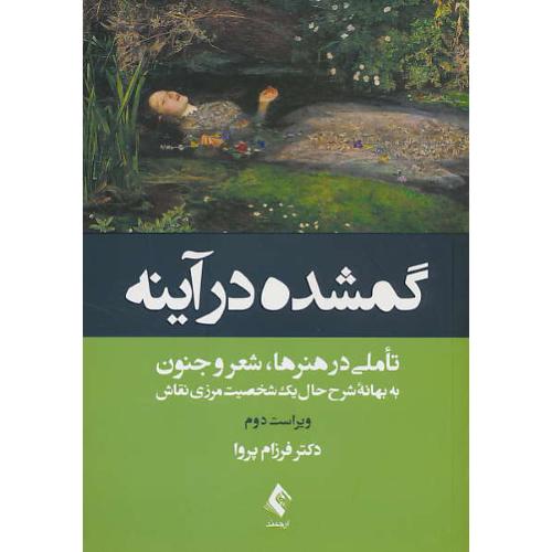 گمشده در آینه/تاملی در هنرها، شعر و جنون/ارجمند/ویراست دوم