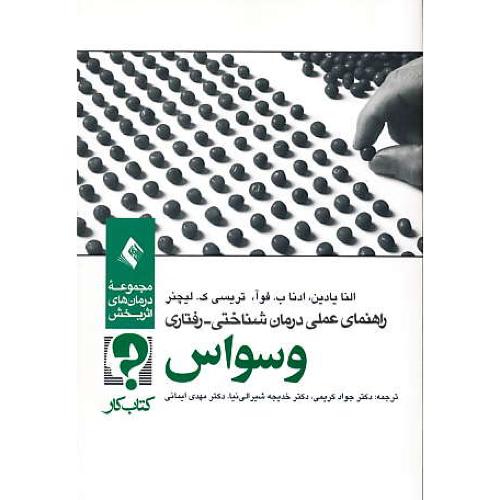 راهنمای عملی درمان شناختی - رفتاری وسواس/کتاب کار/ویرایش 2