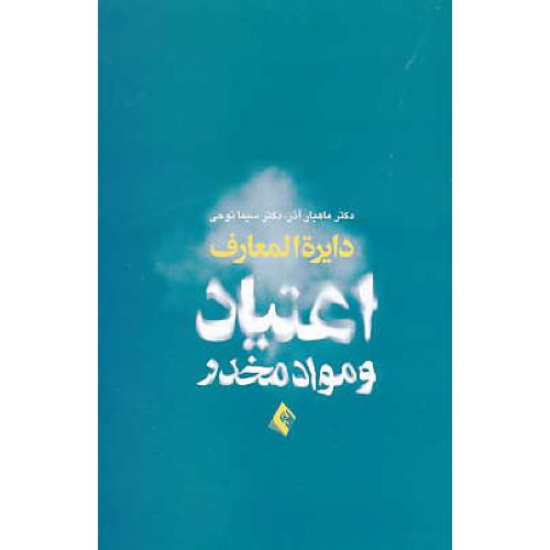 دایره المعارف اعتیاد و مواد مخدر / آذر / نوحی / ارجمند