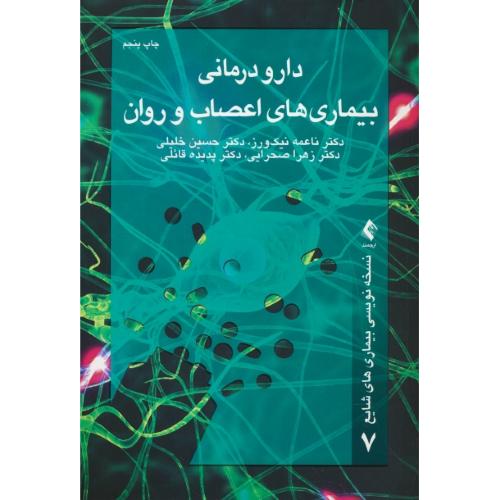 دارو درمانی بیماری های اعصاب و روان / نیک ورز / ارجمند