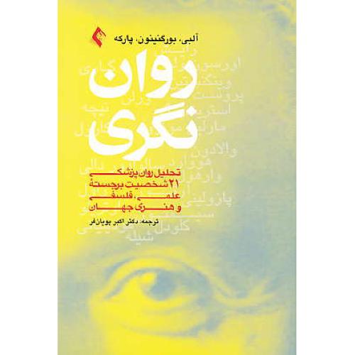 روان نگری/ تحلیل روان پزشکی 21 شخصیت برجسته علمی، فلسفی و هنری جهان