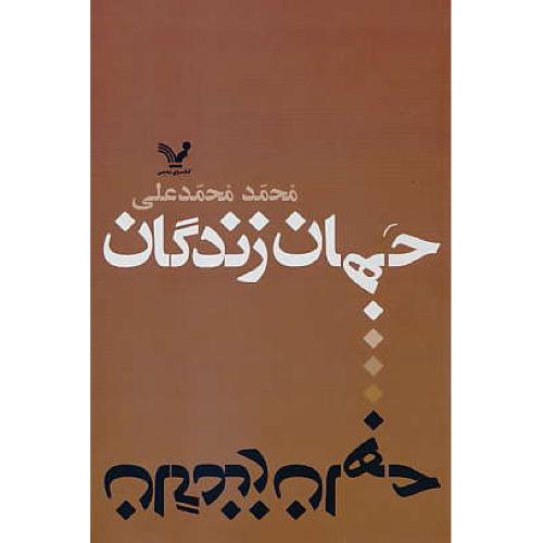 جهان زندگان ( رمان ) محمدعلی / کتابسرای تندیس