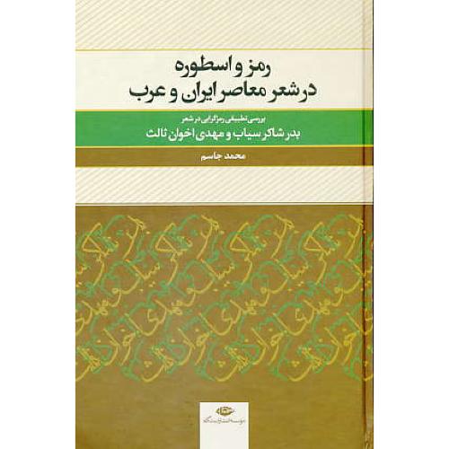 رمز و اسطوره در شعر معاصر ایران و عرب / جاسم / نگاه