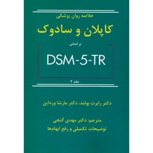 خلاصه روان پزشکی کاپلان و سادوک (2) DSM-5-TR / گنجی / ویرایش 12