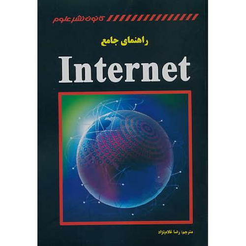 راهنمای جامع اینترنت INTERNET / اشنایدر/غلام نژاد/کانون نشرعلوم